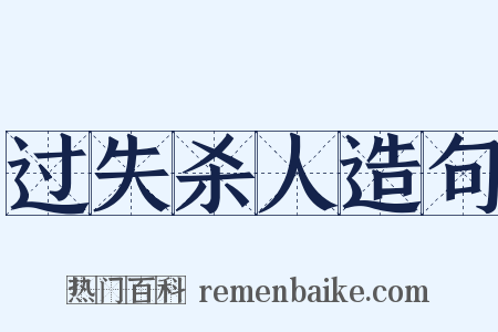 过失杀人造句是什么意思的图片